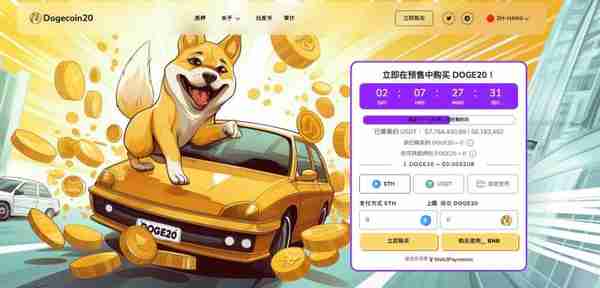 Dogecoin价格24小时内攀升16%　升级版Dogecoin20预售已经超过1,000万美元